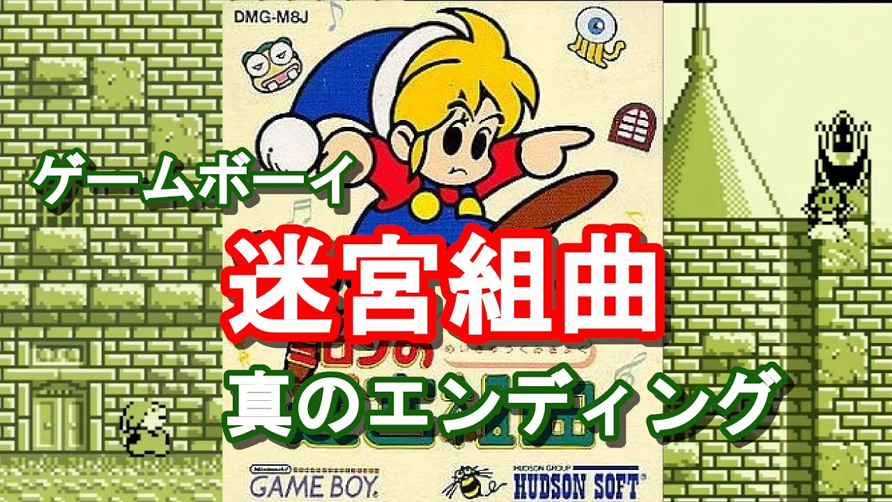 GAMEBOY] ミロンの迷宮組曲 攻略 真のエンディング - YouTube