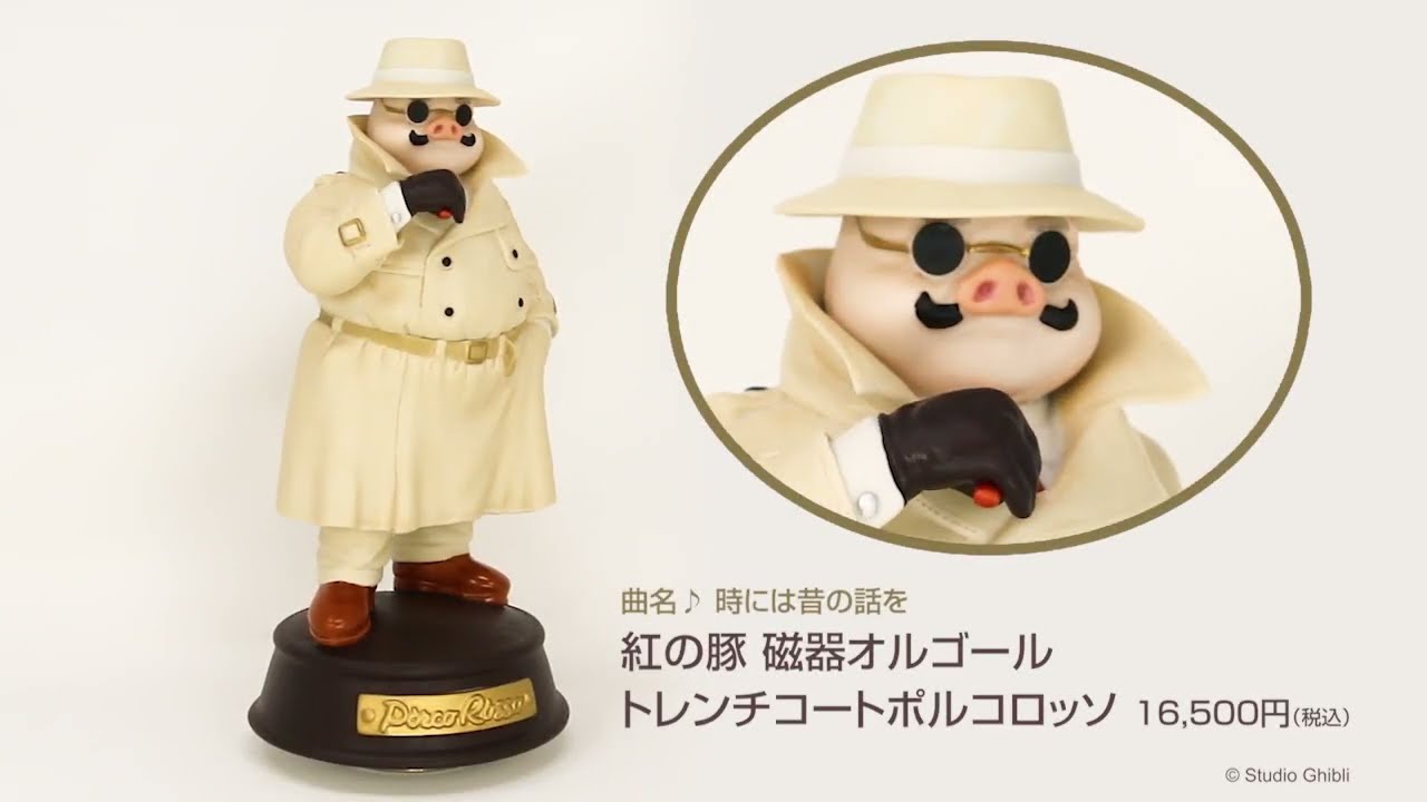紅の豚 磁器オルゴール トレンチコート ポルコ・ロッソ|【ぬいぐるみの