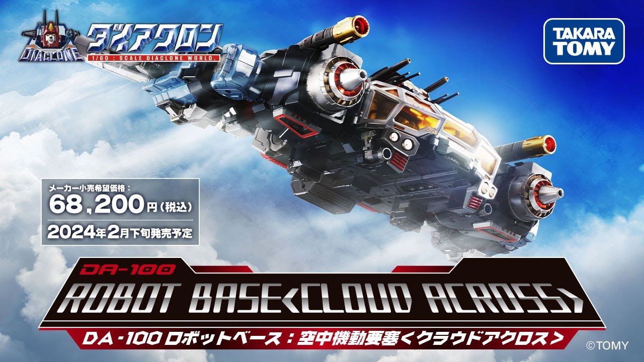 ダイアクロン：DA-100 ロボットベース：空中機動要塞＜クラウド