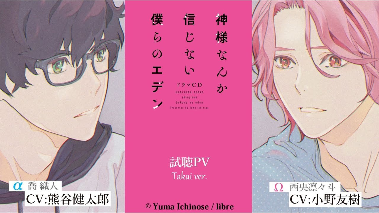 PV】ドラマCD「神様なんか信じない僕らのエデン」喬ver（熊谷健太郎