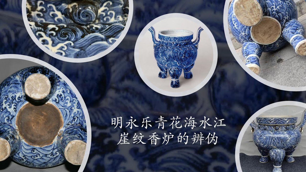 明永乐青花海水江崖纹香炉的辨伪- YouTube