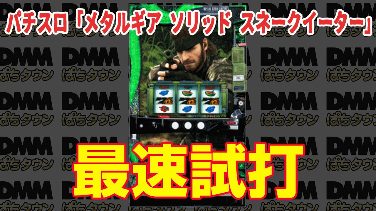 パチスロ「メタルギア ソリッド スネークイーター」 【最速試打