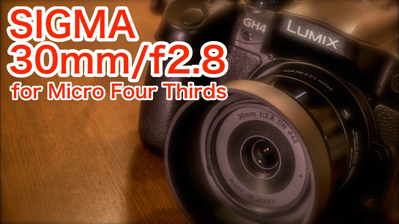 レビュー】SIGMA 30mm f2.8 DN マイクロフォーサーズ用 - YouTube