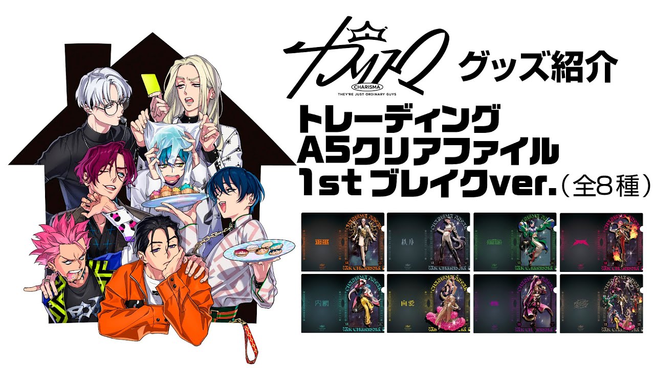 トレーディングA5クリアファイル 1stブレイクver.(全8種) カリスマ