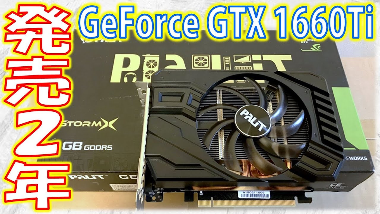 神グラボ】発売2年の名機「GeForce GTX 1660Ti」の実力を検証してみた