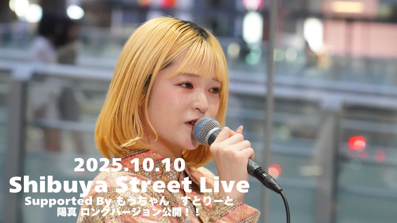 ロング版】陽真 / もっちゃん。すとりーと supported by Shibuya