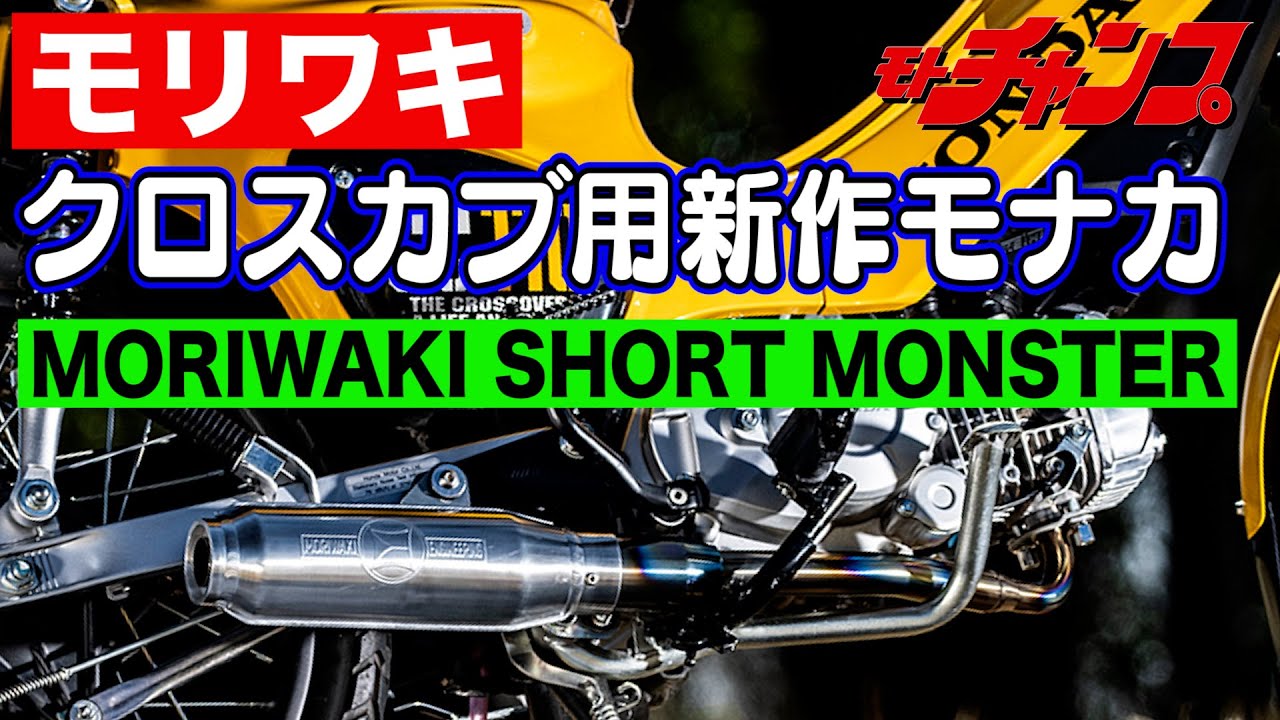 Moriwaki's Monaka lineup now includes a version for the Cross Cub