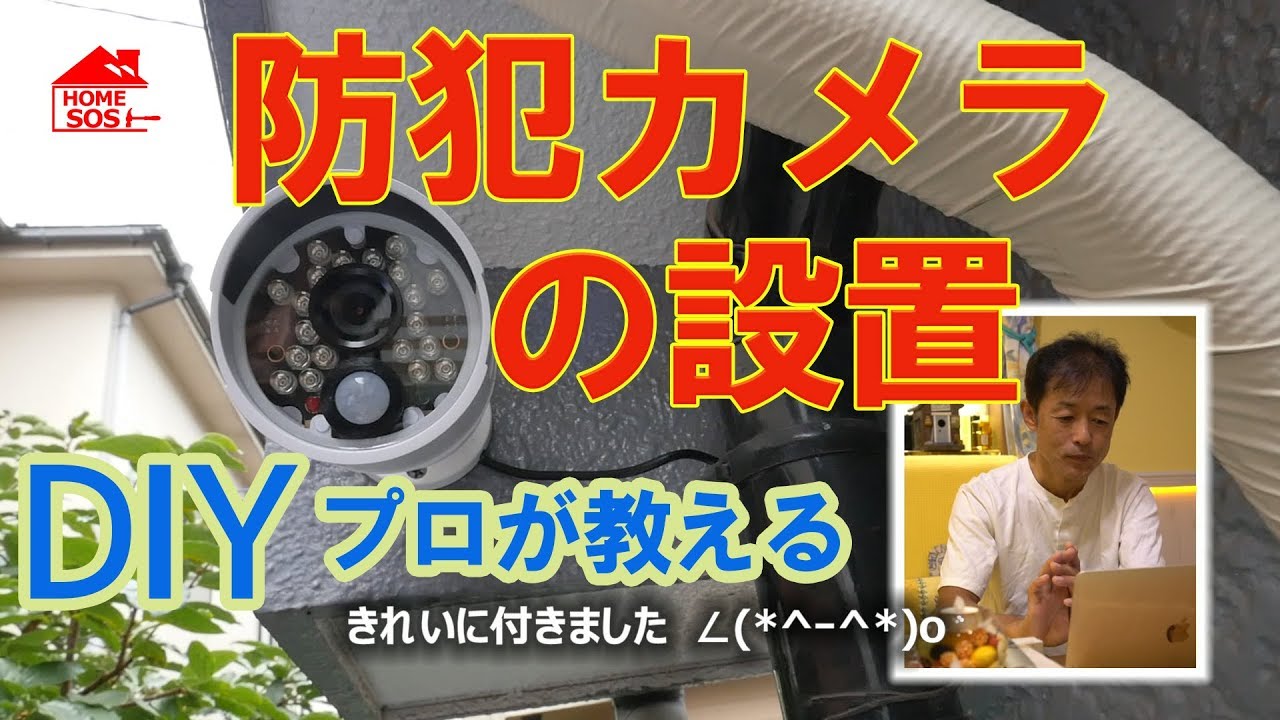 DIY】防犯カメラ・セキュリティーカメラの取り付け方 - YouTube