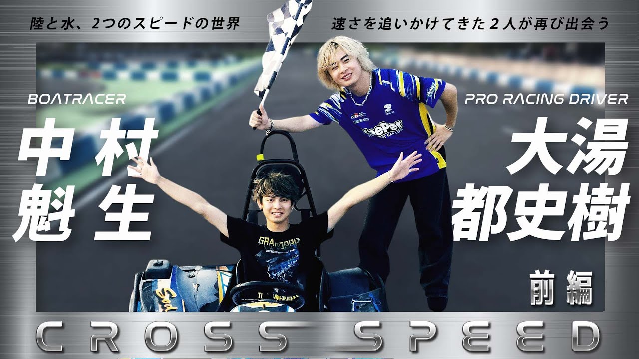 ボートレーサー中村魁生×プロレーシングドライバー大湯都史樹 CROSS
