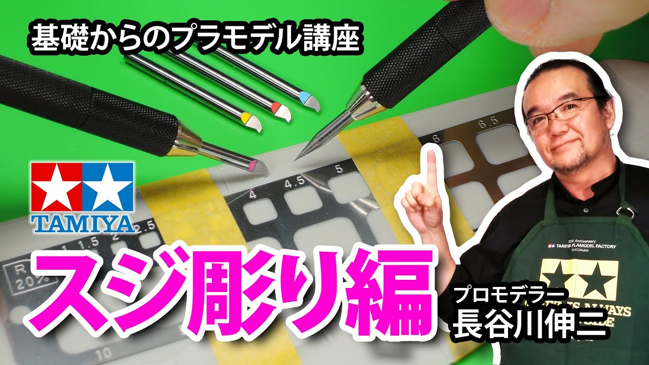 Strip engraving] Tamiya Basics of Plastic Modeling [Commentary