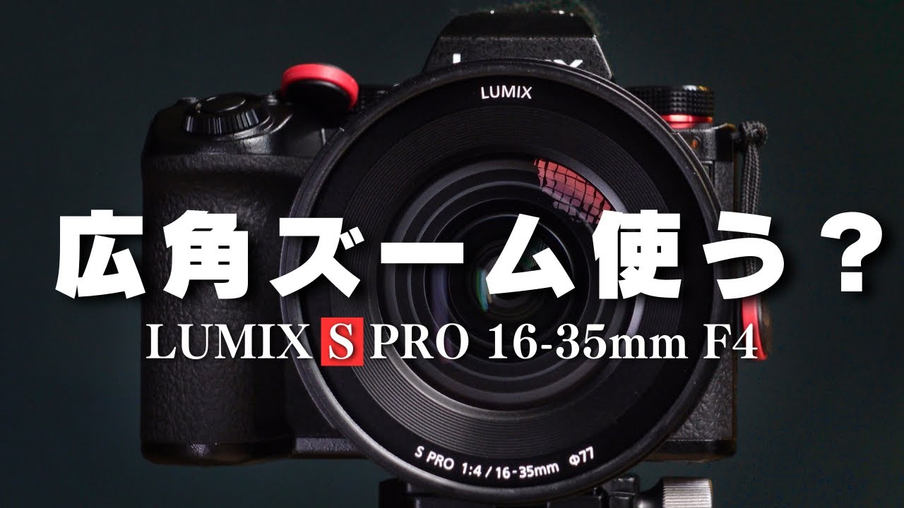Wide-angle zoom is easy to use for videos! really? [LUMIX S PRO 16