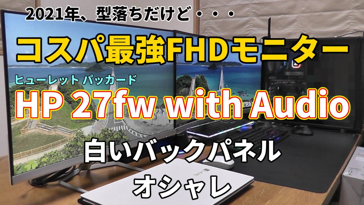 HP 27fw with Audio】白いバックパネルでオシャレな27インチ