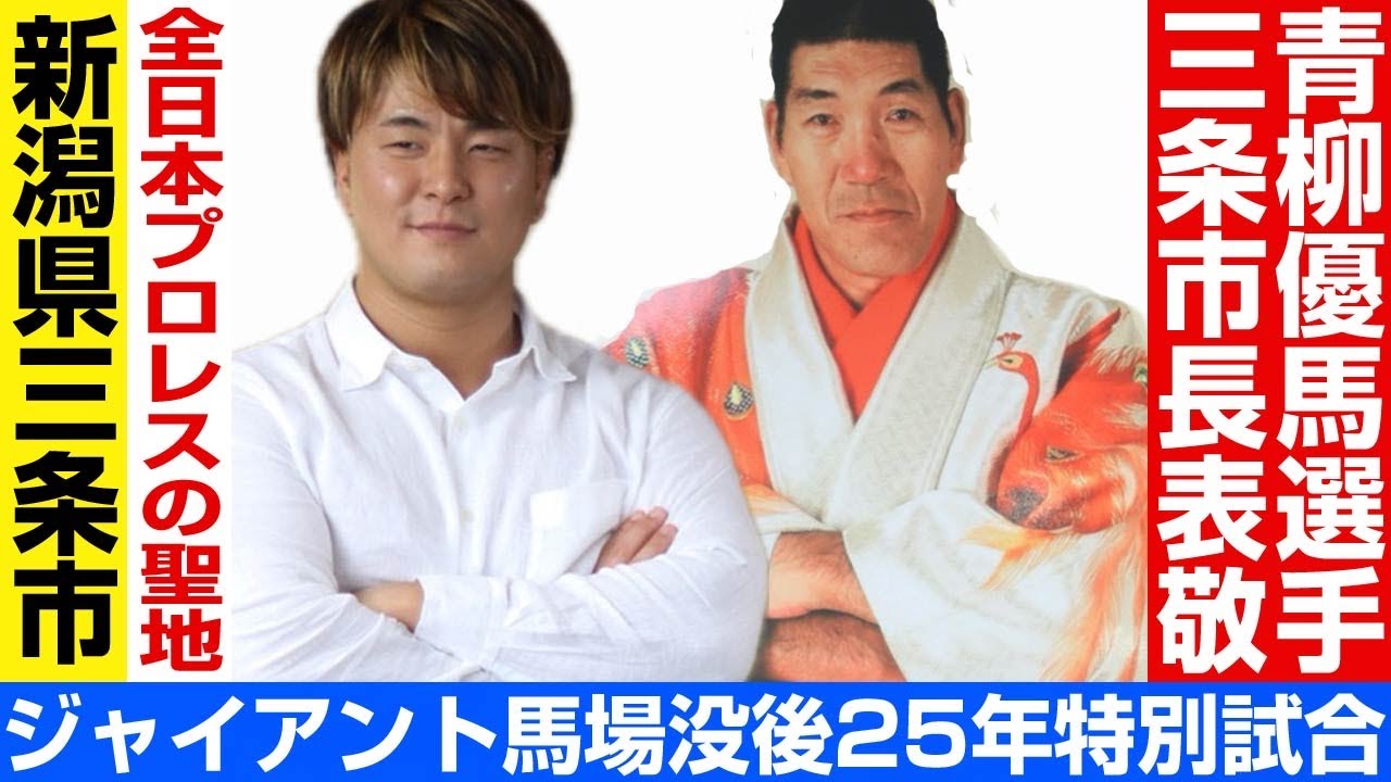 ジャイアント馬場没後25年特別試合】2024年5月4日に新潟県三条市で開催