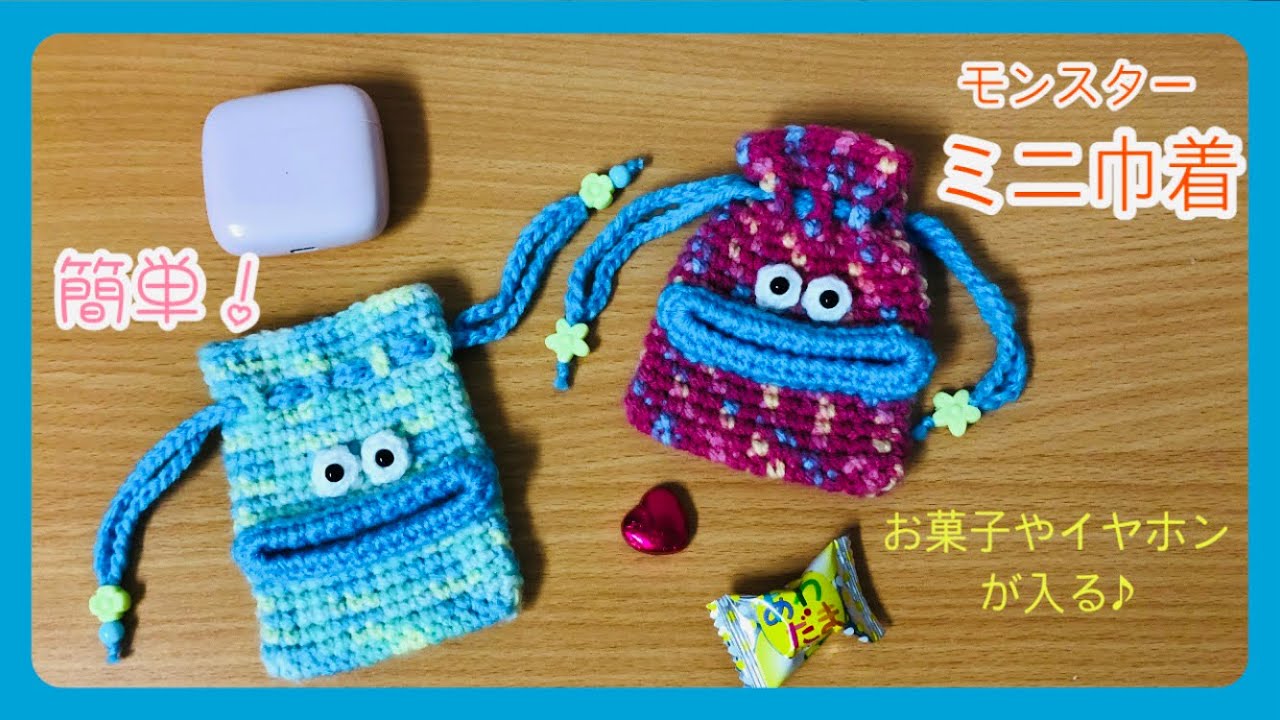 かぎ針編み】モンスターのミニ巾着の編み方／お菓子やお薬、イヤホン