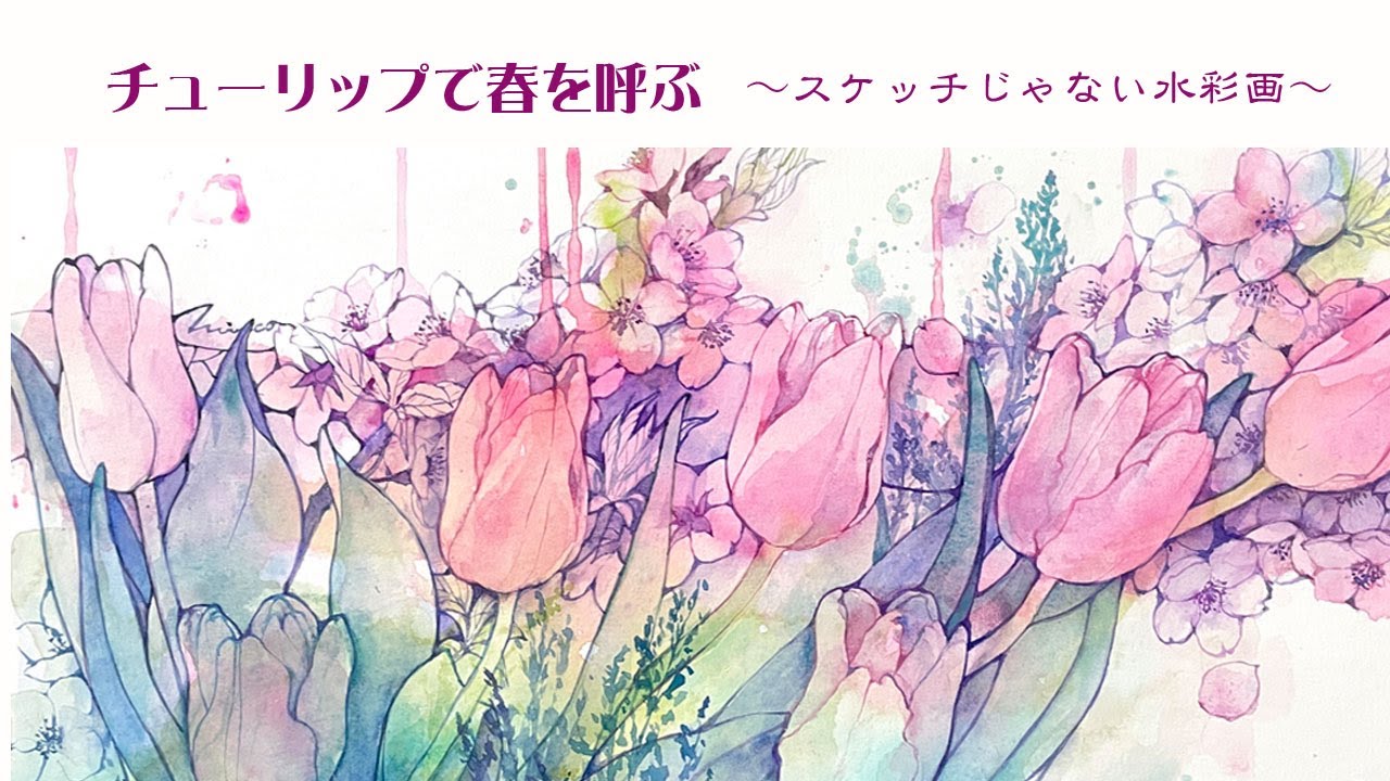 チューリップで春を呼ぶ～スケッチじゃない水彩画～ - YouTube