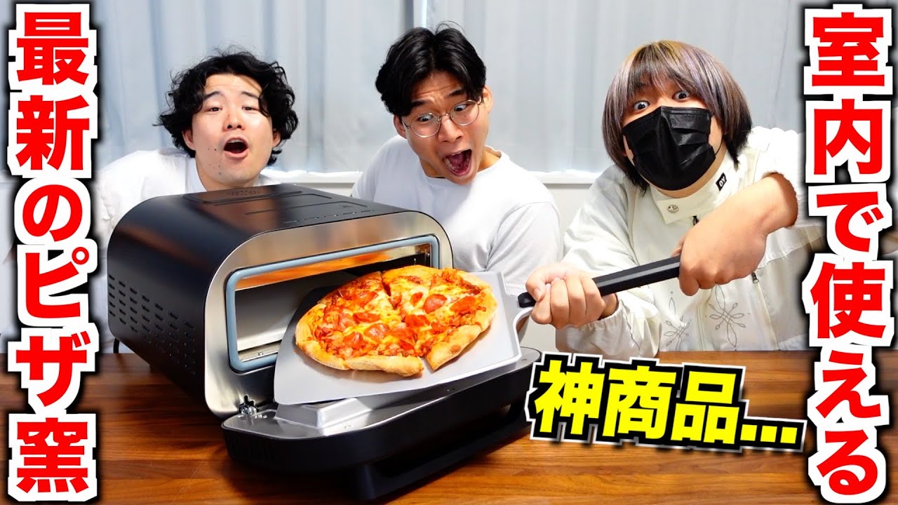 ついに発売された家で使えるピザ窯が最高すぎる！オーブンとはレベチ