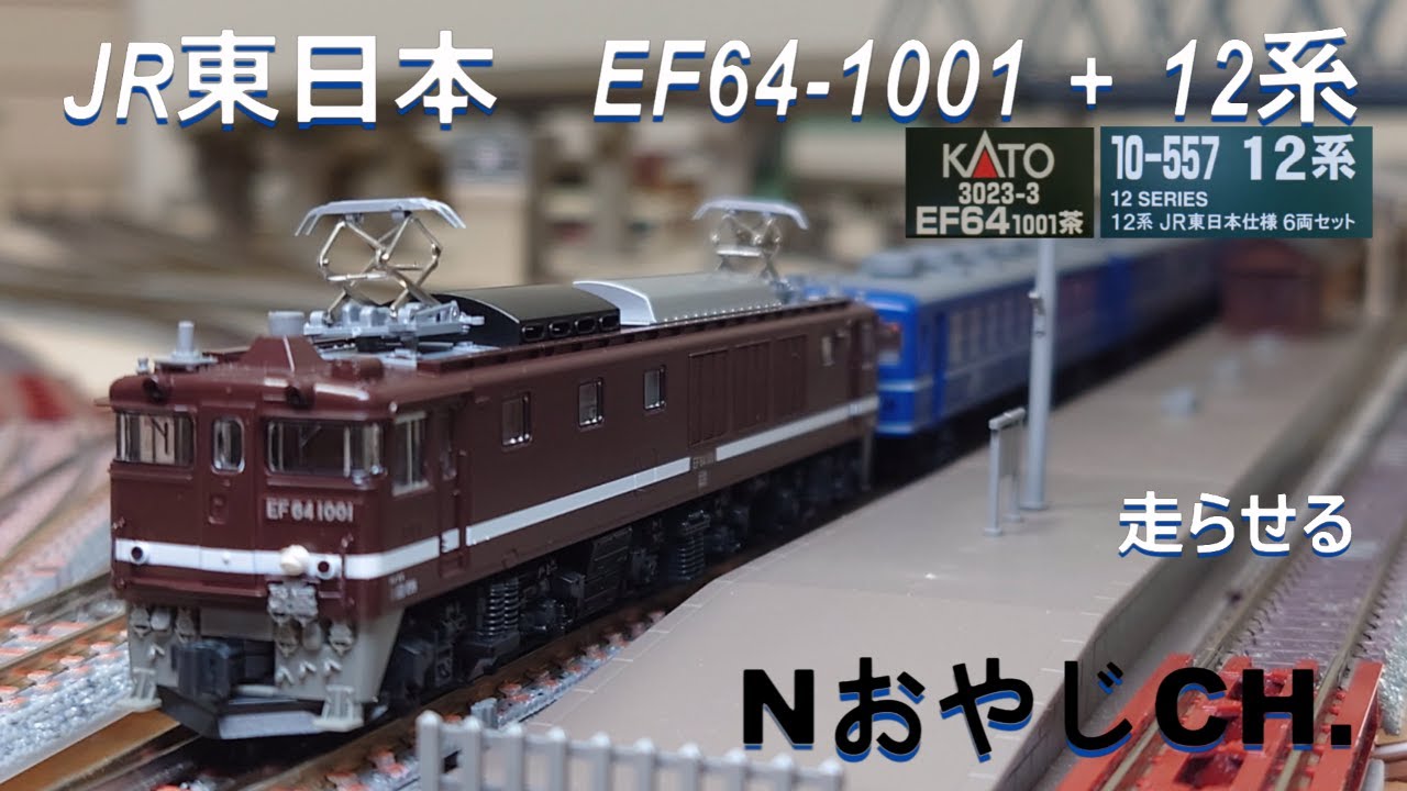 JR東日本 EF64-1001茶〈KATO 3023-3〉+ 12系JR東日本仕様〈KATO 10-557