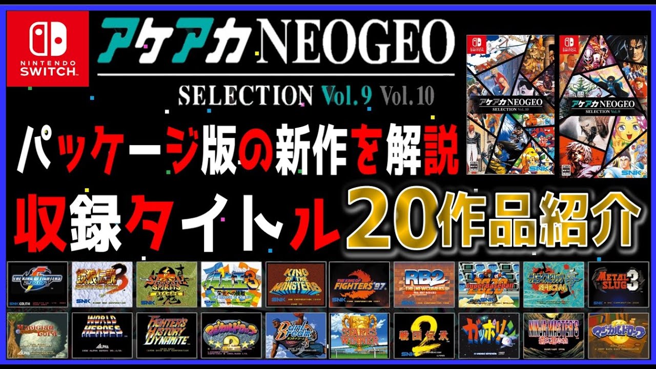 Akeka Neo Geo Selection 9 & 10: New Physical Edition Releases