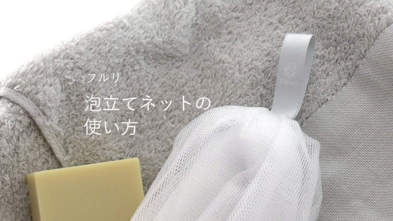 泡立てネット | その他 | 【公式】Fleuri（フルリ）