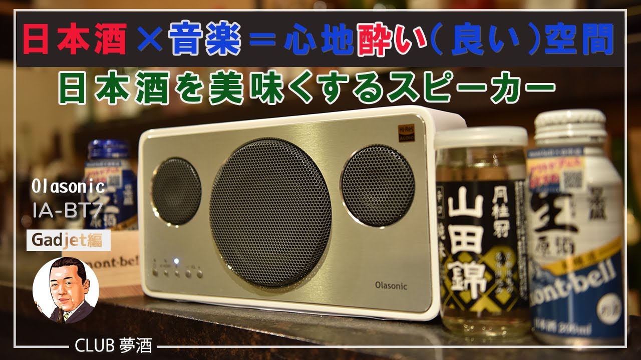 Gadjet編 日本酒×音楽＝心地酔い（良い）空間 Olasonic IA-BT7 オラ