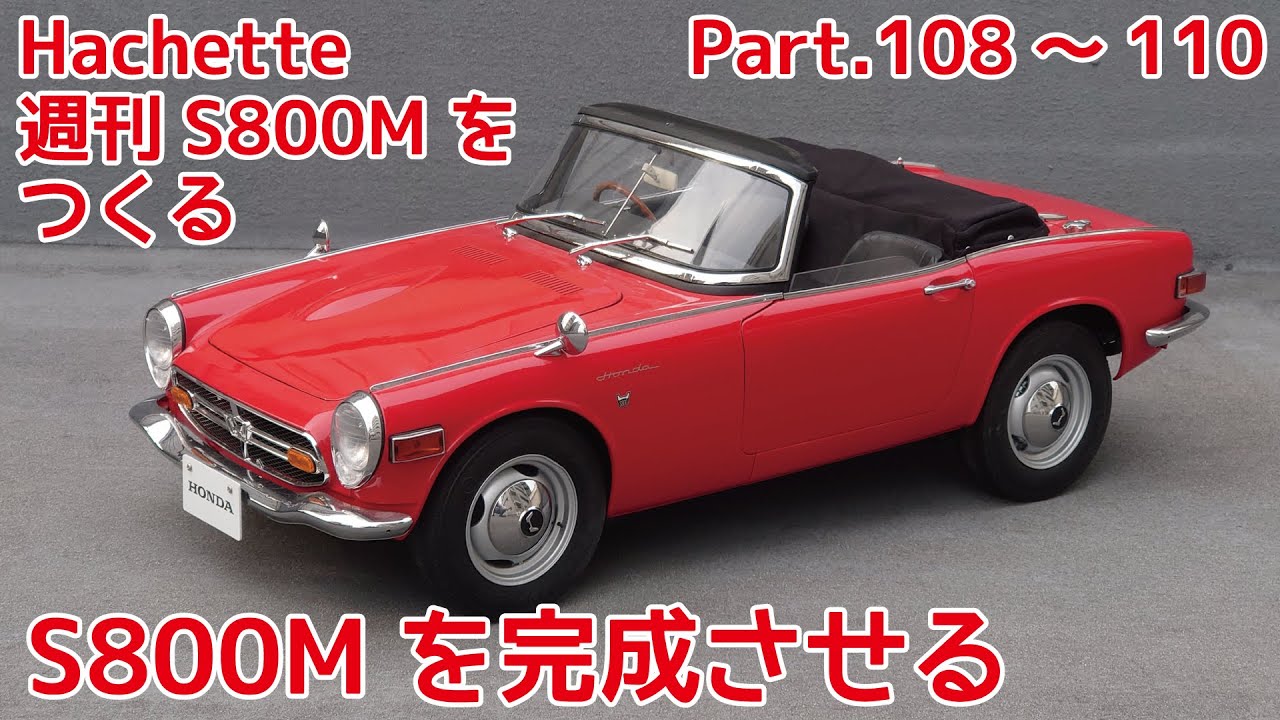 アシェット】週刊ホンダ S800Mをつくる Part.32 第108～110号 S800Mを