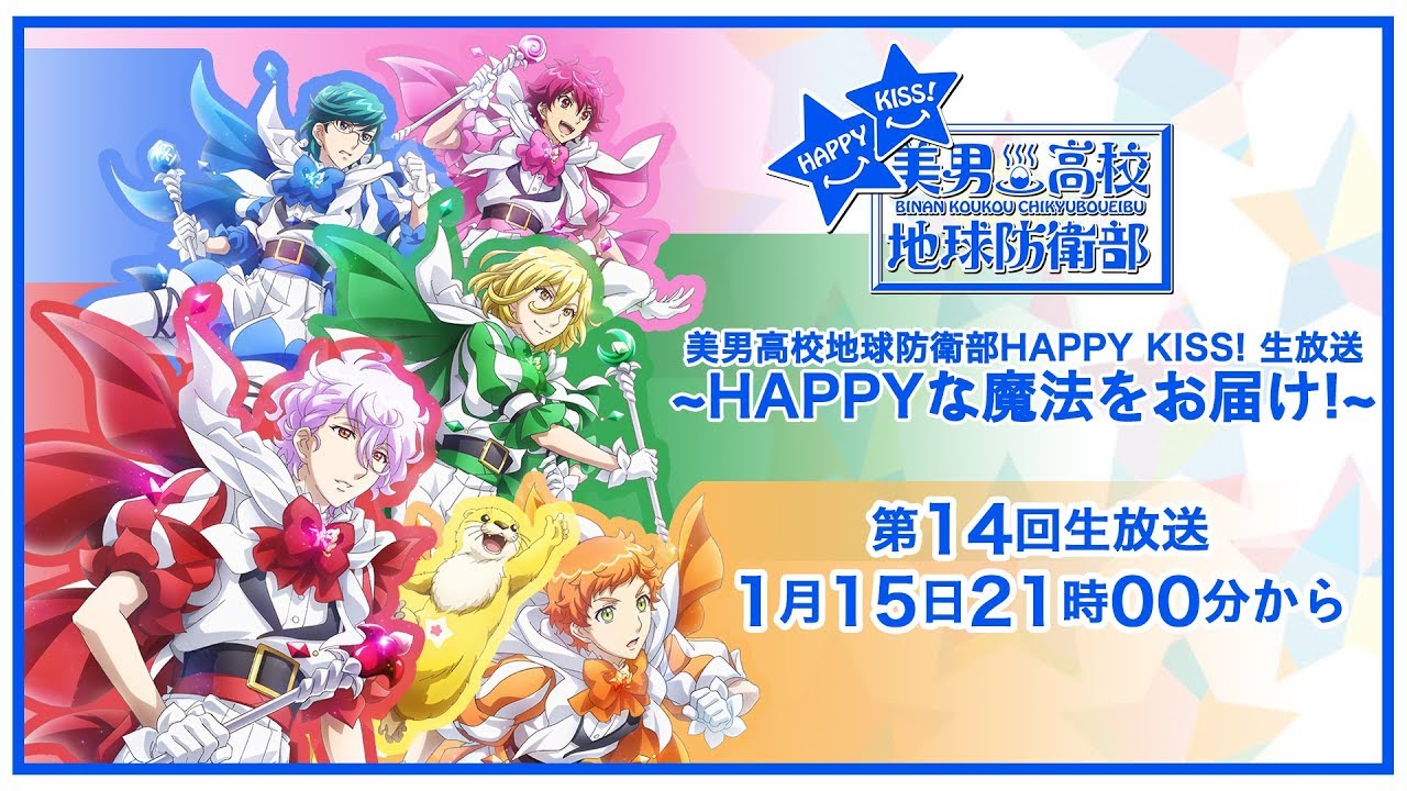 美男高校地球防衛部HAPPY KISS！生放送 第14回 - YouTube