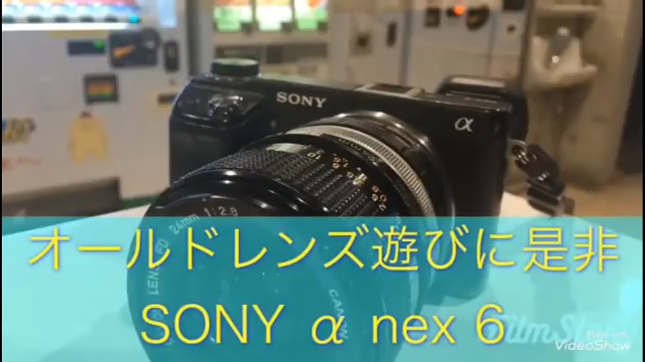 オールドレンズ遊びに最高なミラーレス一眼、SONY α nex6 カメラ初心者