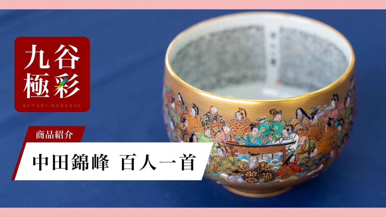 12号飾皿 極上百人一首（細字入） [ 中田錦峰 ]