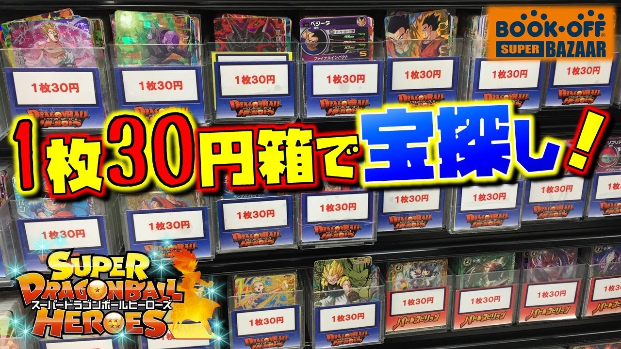 SDBH】ドラゴンボールヒーローズ 1枚30円BOXの中からお宝さがし