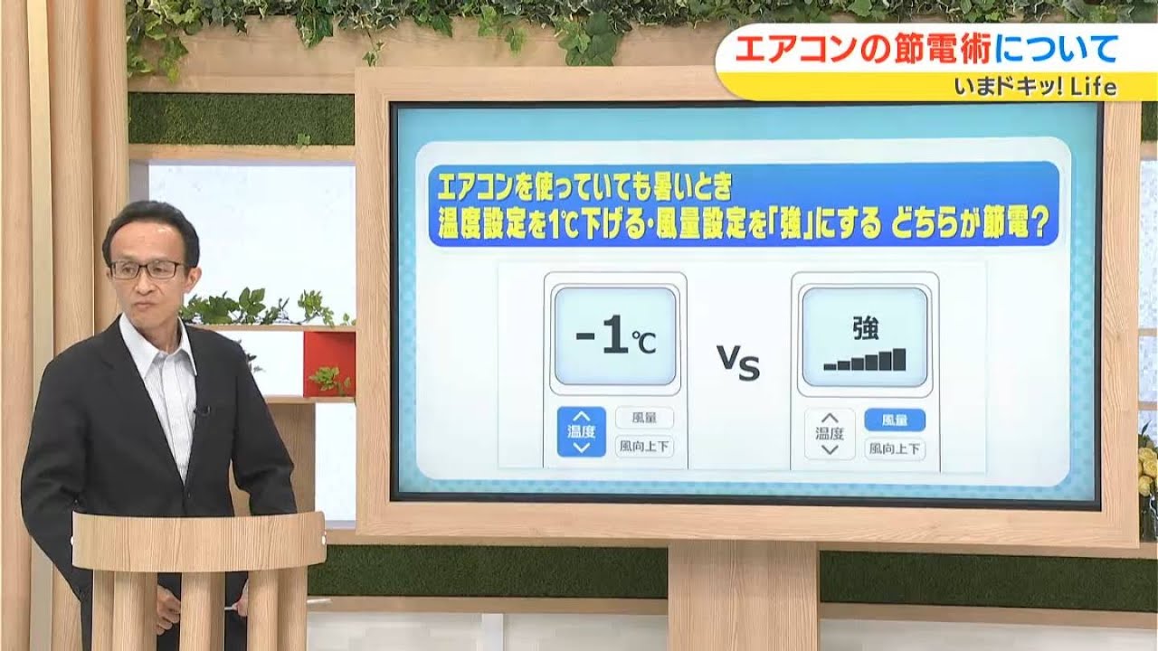 誤解の多いエアコンの節約術 あなた何問正解？｜いまドキッ！Life