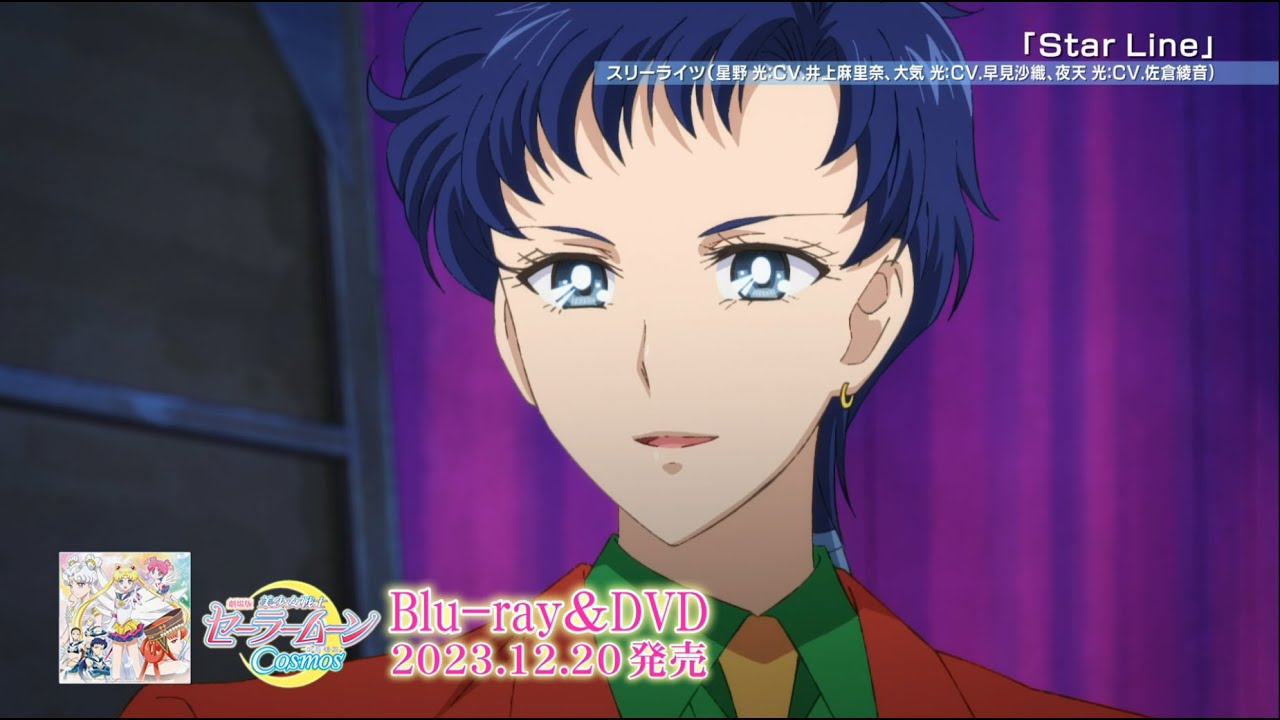 劇場版『美少女戦士セーラームーンCosmos』BD特典のスリーライツ新曲