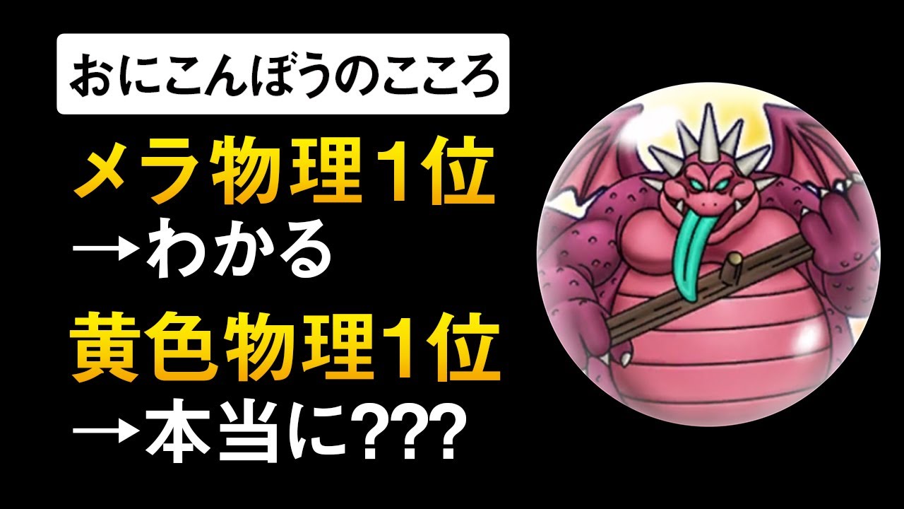 Dragon Quest Walk] Evaluation of Oni Konbou's heart / Taking into