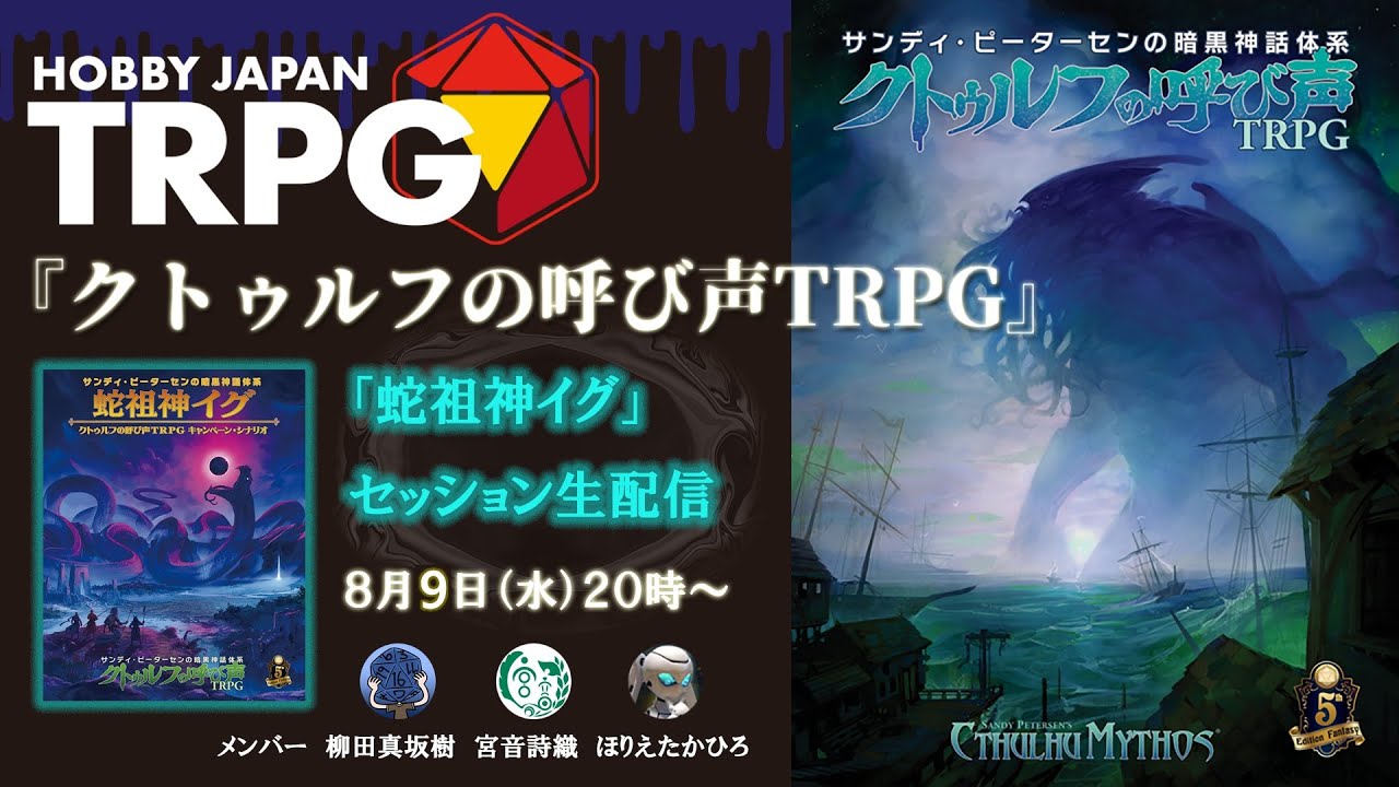 クトゥルフの呼び声TRPG』セッション「蛇祖神イグ」第2回