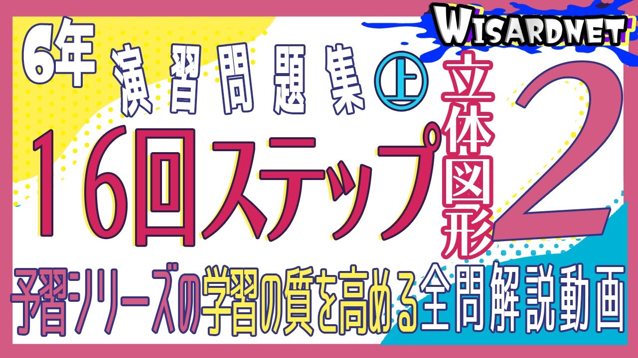 四谷大塚 6年演習問題集 ㊤ 16回 ステップ2 - YouTube