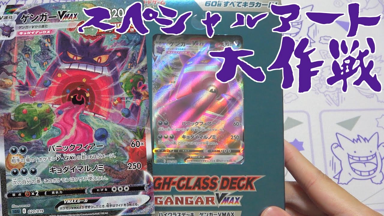ポケカ】ゲンガーVMAXのハイクラスデッキでスペシャルアートを狙う