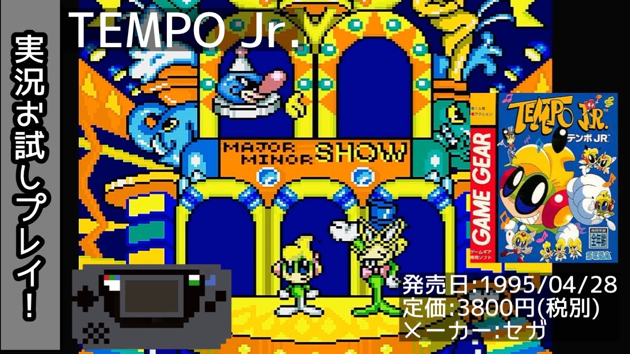 蔵出し】「TEMPO Jr.(テンポジュニア)」実況お試しプレイ！【ゲーム