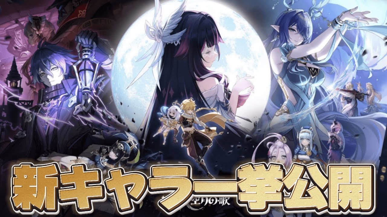 原神 】ナドクライの新キャラがついに公開！空月の歌PV –「月夜の