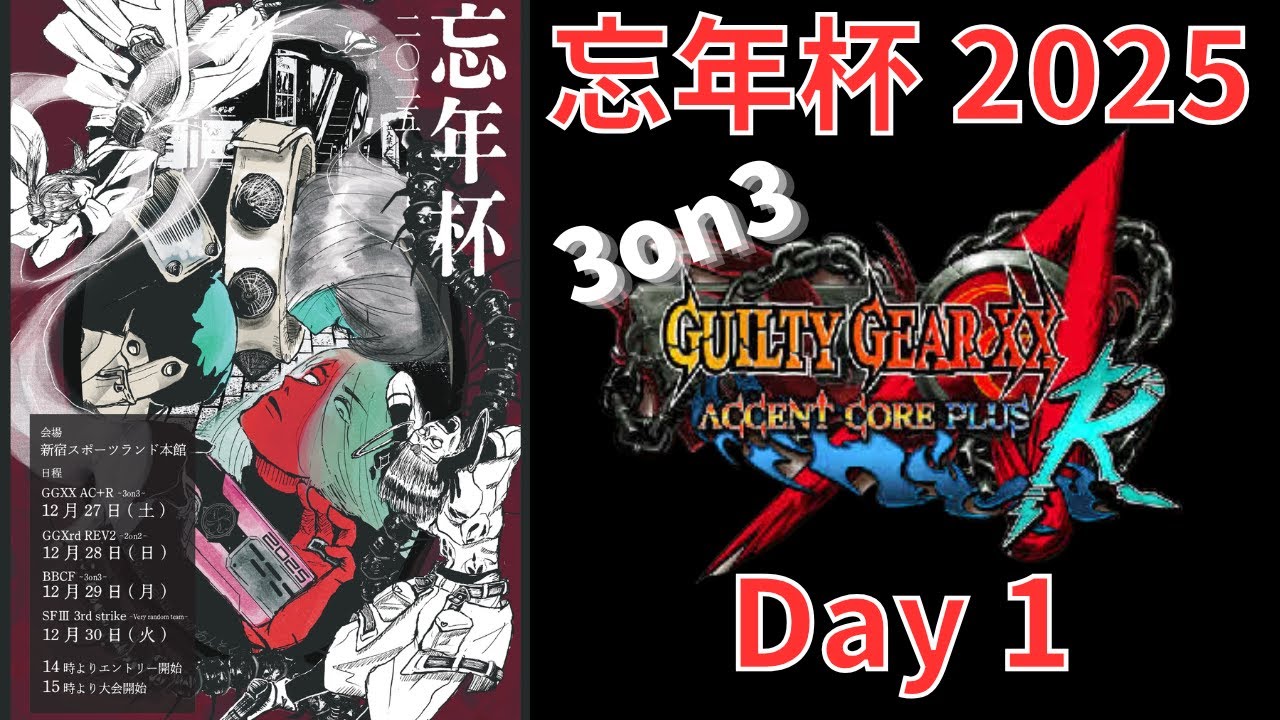 新宿スポーツランド本館 忘年杯 2025 GGXX ACPR 3on3大会 - YouTube