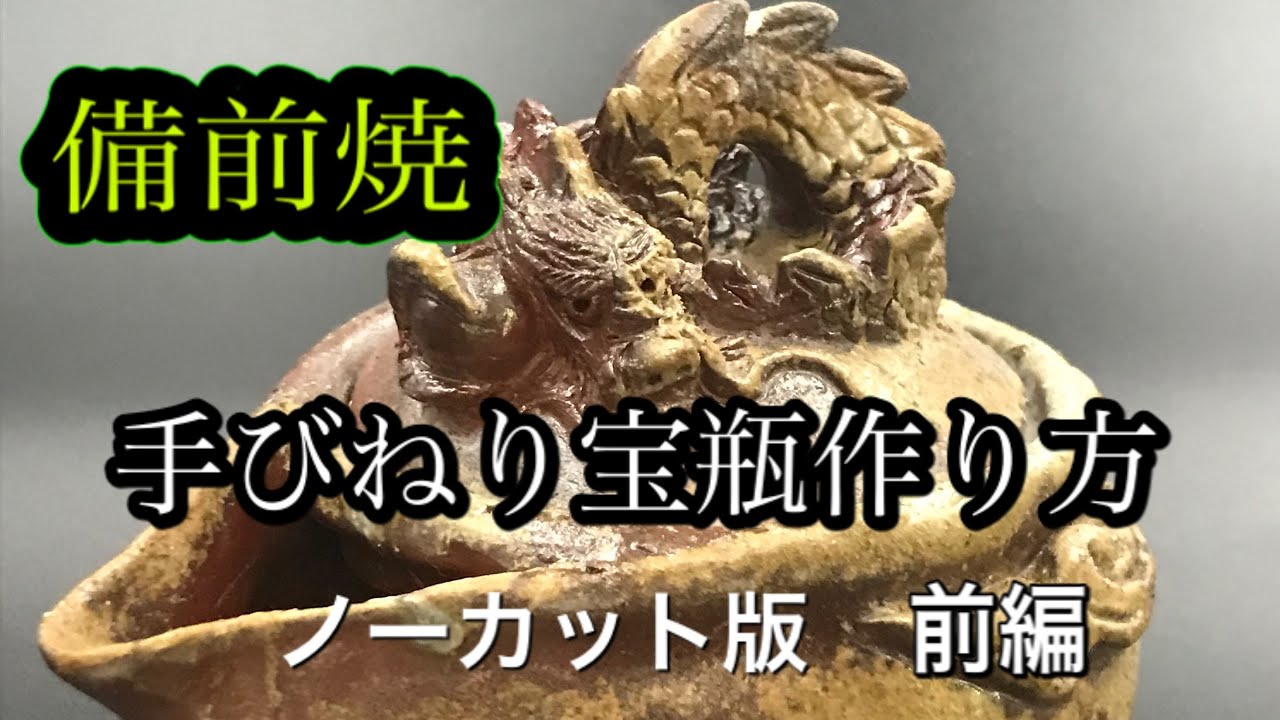 備前焼手びねり龍宝瓶作り方。前編 - YouTube