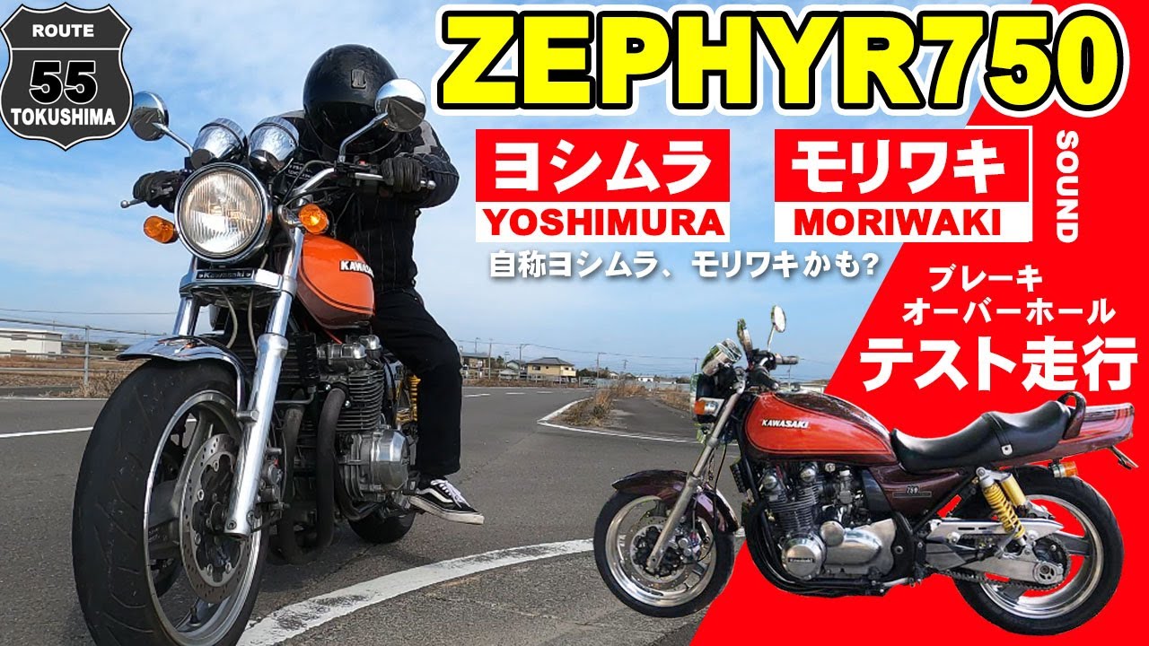 ZEPHYR750モリワキ・ヨシムラショート菅サウンド テスト走行 56歳