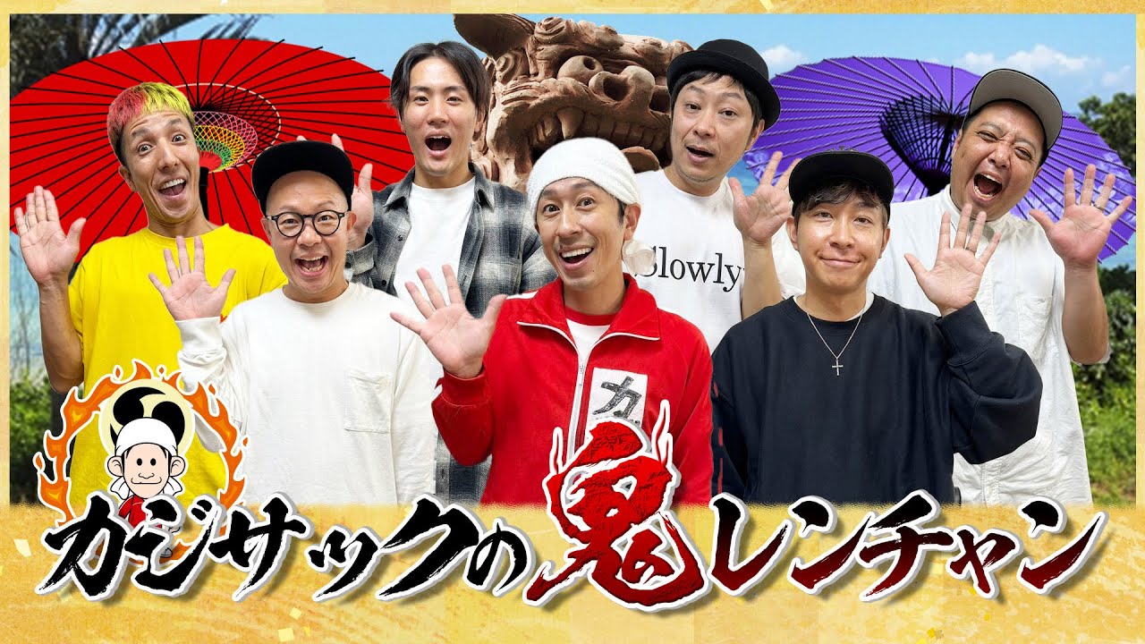 爆笑&激戦】カジサックの鬼レンチャン - YouTube