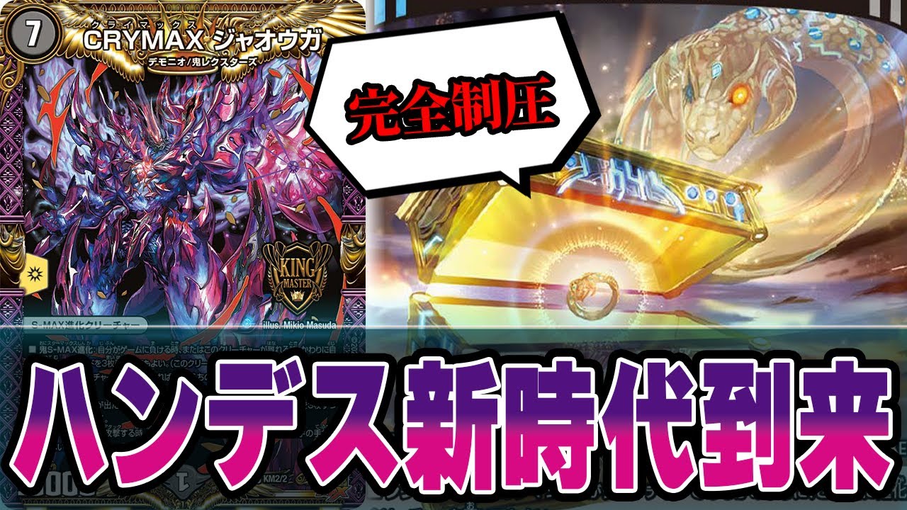 最強】CRYMAX ジャオウガ搭載のハンデスデッキが強すぎた件。アナ
