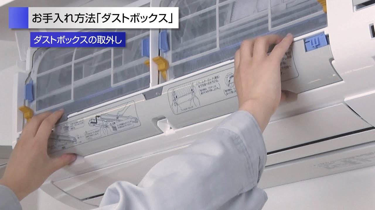 ルームエアコン C,Hシリーズ動画でサポート ダストボックスのお手入れ