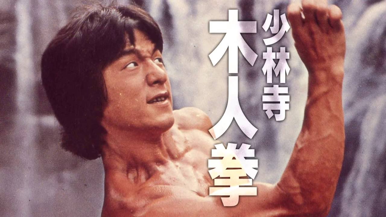 ジャッキー・チェン 〈拳〉シリーズ/アルティメット・ブルーレイ