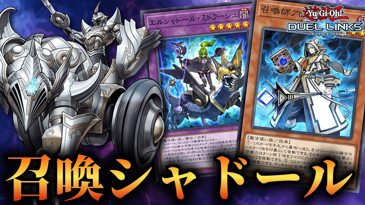 大幅強化】召喚獣ギミック採用で安定感UP！リンクス版召喚シャドールの