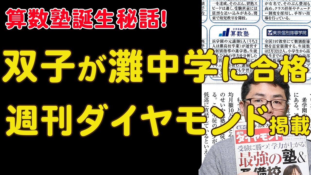 浜学園時代から算数塾設立まで】初年度双子が灘中学合格！？週刊