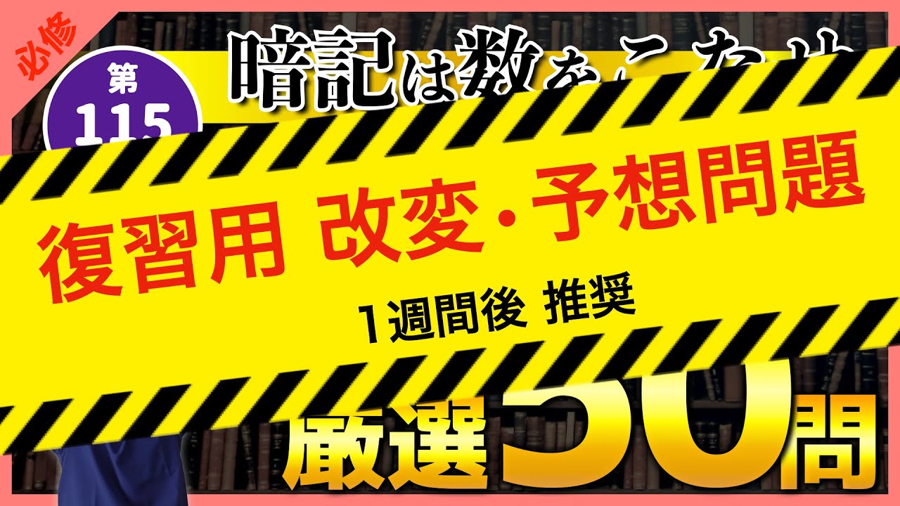 第115回看護師国家試験】『復習用｜改変・予想問題』必修｜社会保障50