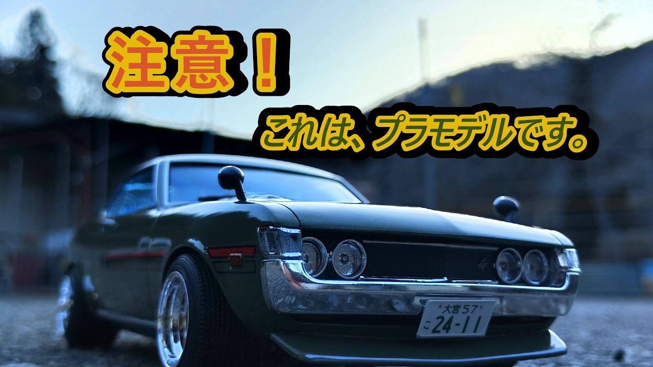 Aoshima The Model Car Toyota TA22 Celica 1600GT '72 - A lazy