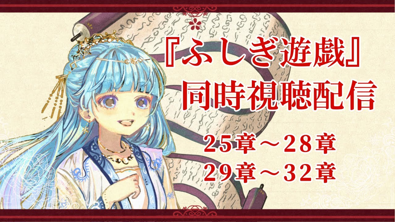 同時視聴配信】ふしぎ遊戯 25章～32章【テレビアニメ版30周年記念