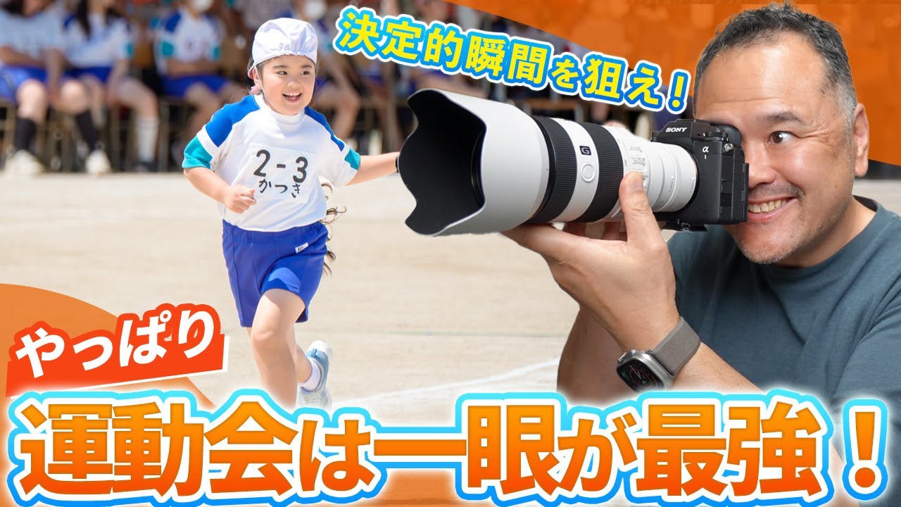 Sports Day Photography] Take photos with a single-lens camera! How
